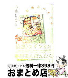 【中古】 悶絶スパイラル / 三浦 しをん / 太田出版 [単行本（ソフトカバー）]【宅配便出荷】