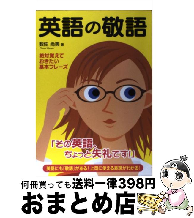 【中古】 英語の敬語 絶対覚えておきたい基本フレーズ / 数佐 尚美 / 中経出版 [単行本]【宅配便出荷】