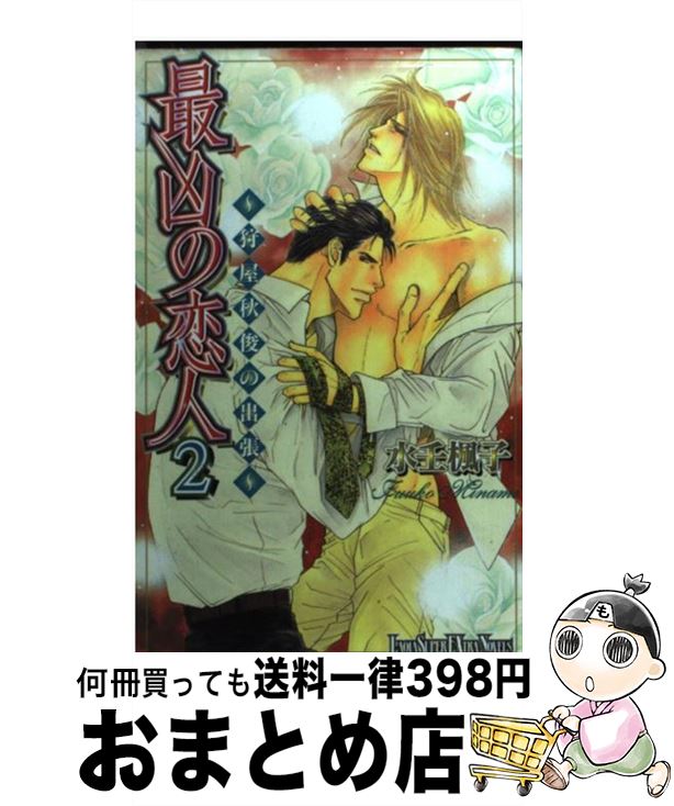 【中古】 最凶の恋人 2 / 水壬 楓子, しおべり 由生 / ハイランド 単行本 【宅配便出荷】