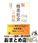 【中古】 脱「格差社会」への戦略 / 神野 直彦, 宮本 太郎 / 岩波書店 [単行本]【宅配便出荷】