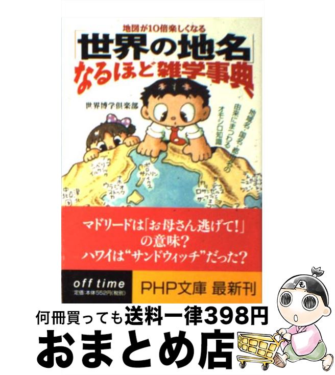 【中古】 「世界の地名」なるほど雑学事典 地図が10倍楽しくなる　地域名・国名・都市名の由来 / 世界博学倶楽部 / PHP研究所 [文庫]【宅配便出荷】