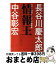 【中古】 情報王 自分に投資する大人の勉強術 / 長谷川 慶太郎, 中谷 彰宏 / ビジネス社 [単行本]【宅配便出荷】