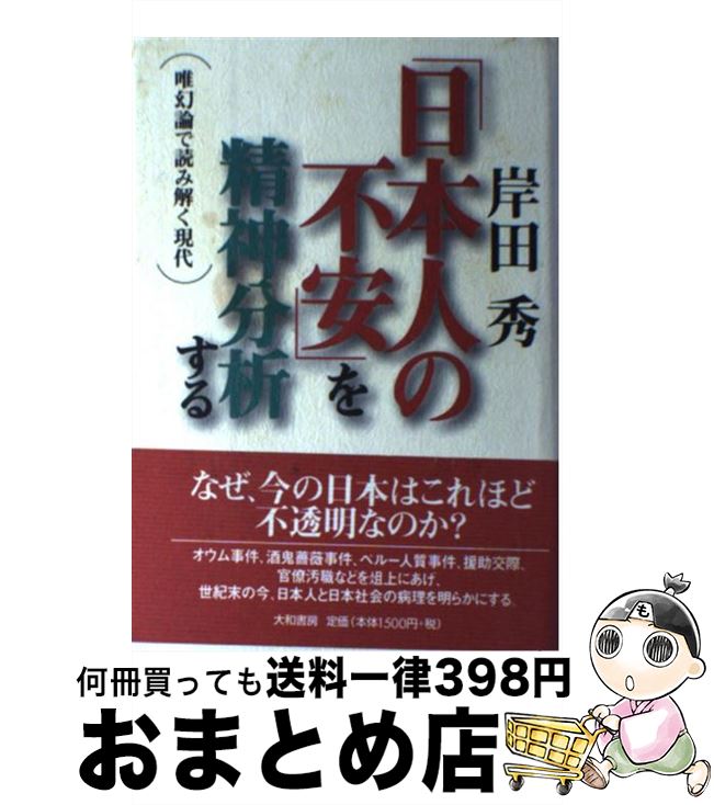 【中古】 「日本人の不安」を精神分析する 唯幻論で読み解く現代 / 岸田 秀 / 大和書房 [ハードカバー]【宅配便出荷】