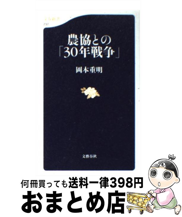 【中古】 農協との「30年戦争」 / 岡本 重明 / 文藝春秋 [新書]【宅配便出荷】