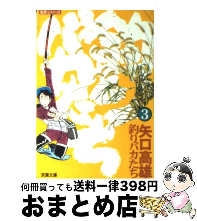【中古】 釣りバカたち 3 / 矢口 高雄 / 双葉社 [文庫]【宅配便出荷】