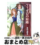 【中古】 フィガロの結婚 魔笛／ドン・ジョバンニ／セビリアの理髪師 / 里中 満智子 / 中央公論新社 [文庫]【宅配便出荷】