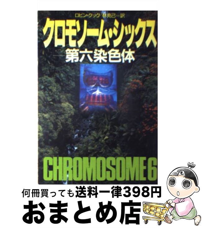 【中古】 クロモソーム・シックス 第六染色体 / ロビン クック, Robin Cook, 林 克己 / 早川書房 [文庫]【宅配便出荷】