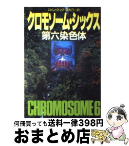 【中古】 クロモソーム・シックス 第六染色体 / ロビン クック, Robin Cook, 林 克己 / 早川書房 [文庫]【宅配便出荷】