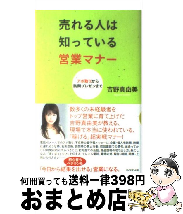 著者：吉野 真由美出版社：ダイヤモンド社サイズ：単行本ISBN-10：4478005834ISBN-13：9784478005835■こちらの商品もオススメです ● ゼロから教えてビジネスマナー 一番わかりやすい本を書きました！ / 松本 昌子 / かんき出版 [単行本（ソフトカバー）] ● スベらない商談力 人見知りで口べたでも他社負けしない！ / 小森 康充 / かんき出版 [単行本（ソフトカバー）] ● 美しい日本語と正しい敬語が身に付く本 / 日経おとなのOFF / 日経BP [ペーパーバック] ● 転職者のための面接試験での売り込み方 この「決めゼリフ」＆「答え方」であなたは採用される / 菊池 一志 / すばる舎 [単行本] ● 営業ですぐ結果を出す人の話し方 50分の商談で即決！ / 吉野 真由美 / かんき出版 [単行本（ソフトカバー）] ● お客様をたちまちとりこにする「売る技術」 ダメOLをTVショッピングの女王に変えた / 吉田 洋子 / ダイヤモンド社 [単行本] ● 正しい日本語の使い方 品格ある言葉とマナーが楽しく身につく / 吉田裕子 / エイ出版社 [単行本（ソフトカバー）] ● 履歴書・職務経歴書の書き方完全サポートブック 豊富な実例付き！！ 最新版 / 新星出版社 / 新星出版社 [単行本] ● そのまま使える！ビジネス敬語の基本講座 オールカラーでわかりやすい！ / 成美堂出版 / 成美堂出版 [単行本] ● 営業の超・基本！50 コレだけで売れるんです / 松田友一 / すばる舎 [単行本] ● 転職者のための面接必勝！ルール 超人気就職コンサルタントが教える / 谷所 健一郎 / すばる舎 [単行本] ● チャンスを広げる営業人脈術 自分を売り込み、結果につなげる！ / 吉野 真由美 / ダイヤモンド社 [単行本] ● アポ取りの達人 ダントツに売る！ 実践編 / 濱田 昇 / ぱる出版 [単行本] ● 史上最強のビジネスメール表現事典 商談成立に、クレーム解決に、このフレーズ！！ / ビジネス文書マナー研究会 / ナツメ社 [単行本] ● 営業マナー / 坂木 浩子 / ジェイ・インターナショナル [単行本] ■通常24時間以内に出荷可能です。※繁忙期やセール等、ご注文数が多い日につきましては　発送まで72時間かかる場合があります。あらかじめご了承ください。■宅配便(送料398円)にて出荷致します。合計3980円以上は送料無料。■ただいま、オリジナルカレンダーをプレゼントしております。■送料無料の「もったいない本舗本店」もご利用ください。メール便送料無料です。■お急ぎの方は「もったいない本舗　お急ぎ便店」をご利用ください。最短翌日配送、手数料298円から■中古品ではございますが、良好なコンディションです。決済はクレジットカード等、各種決済方法がご利用可能です。■万が一品質に不備が有った場合は、返金対応。■クリーニング済み。■商品画像に「帯」が付いているものがありますが、中古品のため、実際の商品には付いていない場合がございます。■商品状態の表記につきまして・非常に良い：　　使用されてはいますが、　　非常にきれいな状態です。　　書き込みや線引きはありません。・良い：　　比較的綺麗な状態の商品です。　　ページやカバーに欠品はありません。　　文章を読むのに支障はありません。・可：　　文章が問題なく読める状態の商品です。　　マーカーやペンで書込があることがあります。　　商品の痛みがある場合があります。