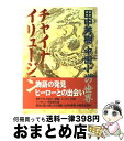 【中古】 チャイナ イリュージョン 田中芳樹中国小説の世界 / 田中 芳樹 / 中央公論新社 単行本 【宅配便出荷】