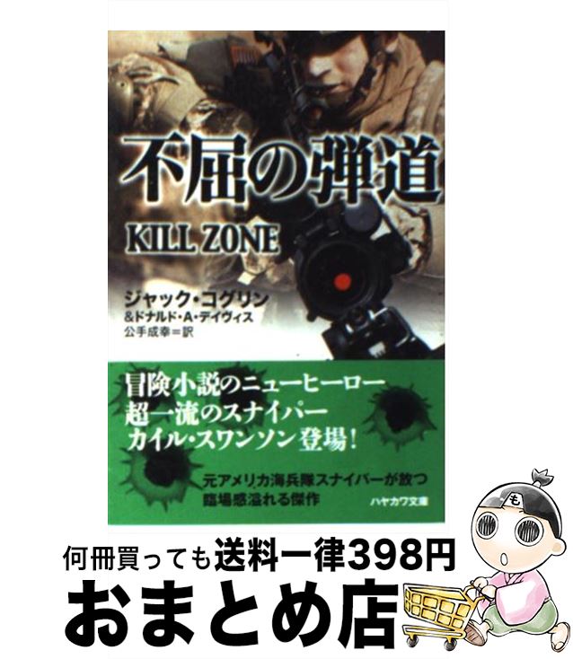  不屈の弾道 / ジャック・コグリン, ドナルド A.デイヴィス, 公手 成幸 / 早川書房 