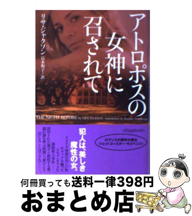 【中古】 アトロポスの女神に召されて / リサ ジャクソン, Lisa Jackson, 富永 和子 / ヴィレッジブックス [文庫]【宅配便出荷】