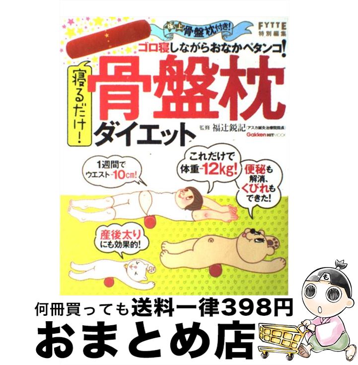 【中古】 寝るだけ！骨盤枕ダイエット/学研パブリッシング/福辻鋭記 / 福辻鋭記 / 学研プラス [単行本（ソフトカバー）]【宅配便出荷】のサムネイル