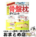 【中古】 寝るだけ！骨盤枕ダイエット / 福辻鋭記 / 学研プラス [単行本（ソフトカバー）]【宅配便出荷】