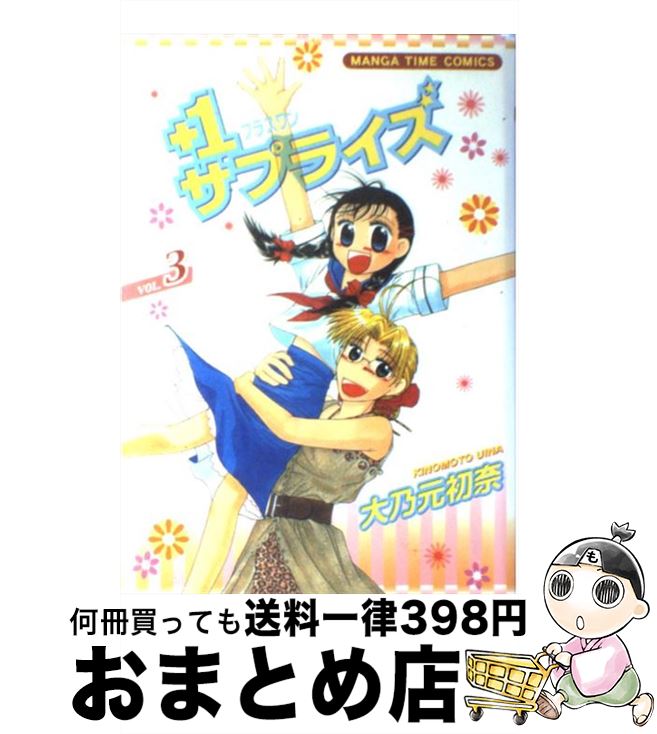 【中古】 ＋1サプライズ 3 / 大乃元 