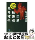 【中古】 問題解決の思考技術 できる管理職の条件 / 飯久保 廣嗣 / 日経BPマーケティング(日本経済新聞出版 [文庫]【宅配便出荷】