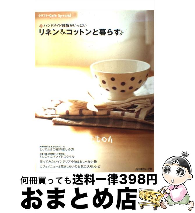 【中古】 リネン＆コットンと暮らす。 ハンドメイド雑貨がいっぱい / 日本ヴォーグ社 / 日本ヴォーグ社..