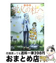 【中古】 蛍火の杜へ 愛蔵版 / 緑川ゆき / 白泉社 コミック 【宅配便出荷】