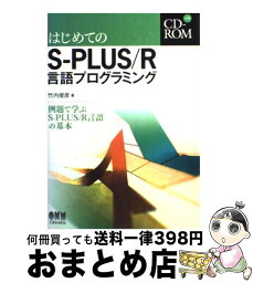 【中古】 はじめてのSーPLUS／R言語プログラミング 例題で学ぶSーPLUS／R言語の基本 / 竹内 俊彦 / オーム社 [単行本]【宅配便出荷】