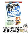 【中古】 Windows　XPの活用テクニックがマスターできる本 / 羽山 博, できるシリーズ編集部 / インプレス [単行本]【宅配便出荷】