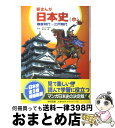 【中古】 新まんが日本史 中 / 柳川 創造, 巴 里夫 / 学校図書 [単行本]【宅配便出荷】