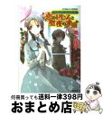 【中古】 恋のドレスと聖夜の求婚 ヴィクトリアン・ローズ・テーラー / 青木 祐子, あき / 集英社 [文庫]【宅配便出荷】