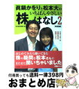 【中古】 眞鍋かをりと松本大のいちばんやさしい株のはなし 2（実践編） / 日本経済新聞社 / 日経BPマーケティング(日本経済新聞出版 [..