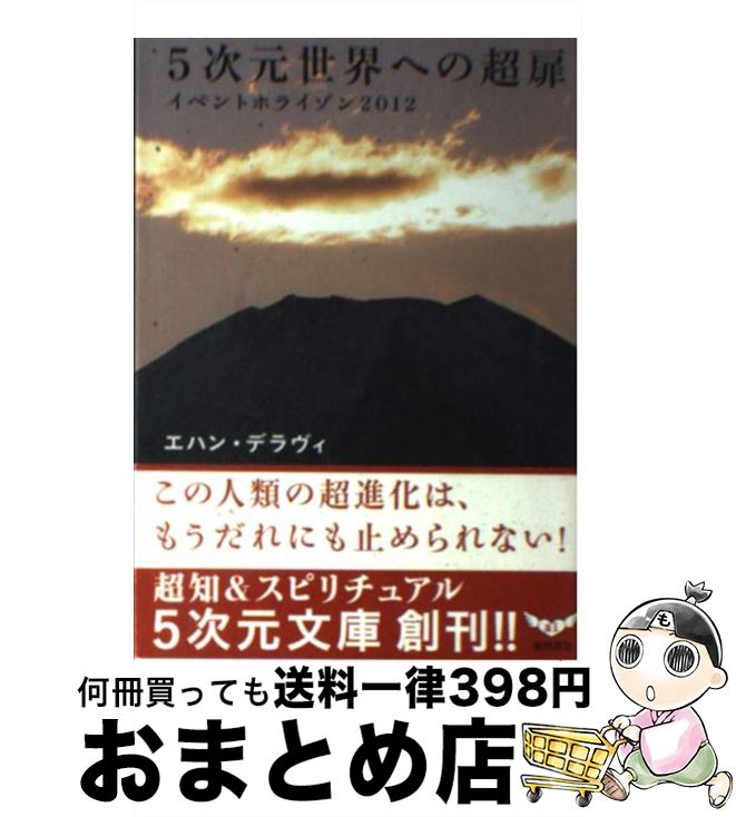  5次元世界への超扉 イベントホライゾン2012 / エハン デラヴィ, Echan Deravy / 徳間書店 