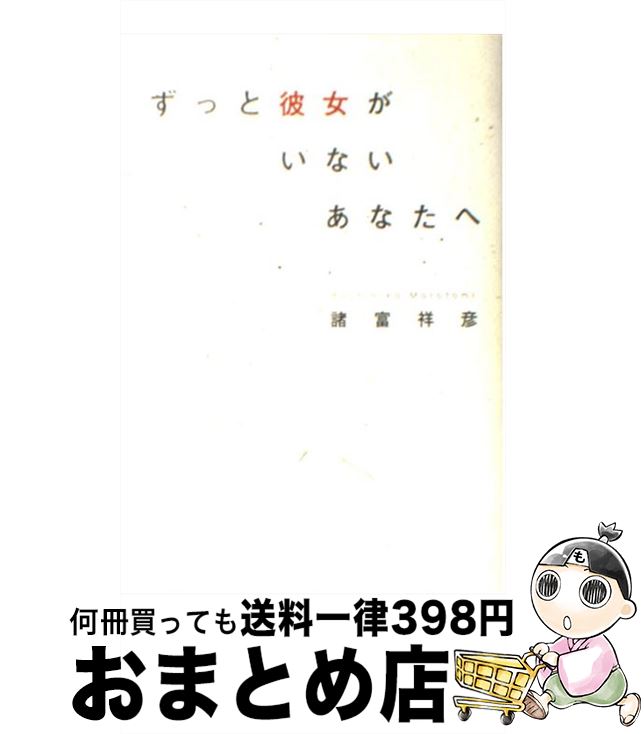 【中古】 ずっと彼女がいないあなたへ / 諸富 祥彦 / WAVE出版 [単行本]【宅配便出荷】