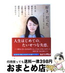 【中古】 好き、だった。 はじめての失恋、七つの話 / 有川浩, 朝倉かすみ, 梨屋アリエ, 石原まこちん, 吉野万理子, 紺野キリフキ, 宮木あや子 / メディアファクトリー [文庫]【宅配便出荷】