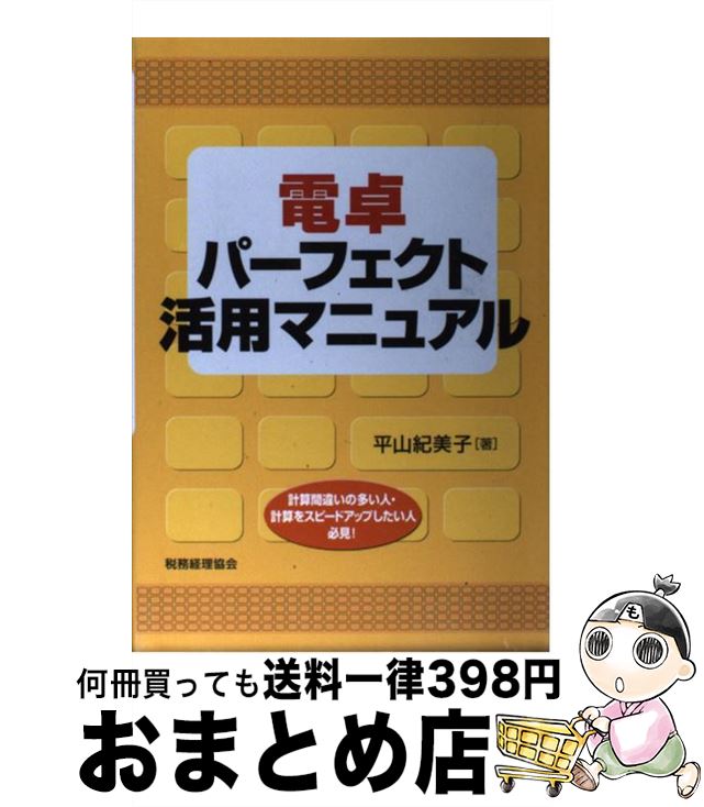 【中古】 電卓パーフェクト活用マ