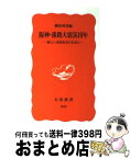 【中古】 阪神・淡路大震災10年 新しい市民社会のために / 柳田 邦男 / 岩波書店 [新書]【宅配便出荷】