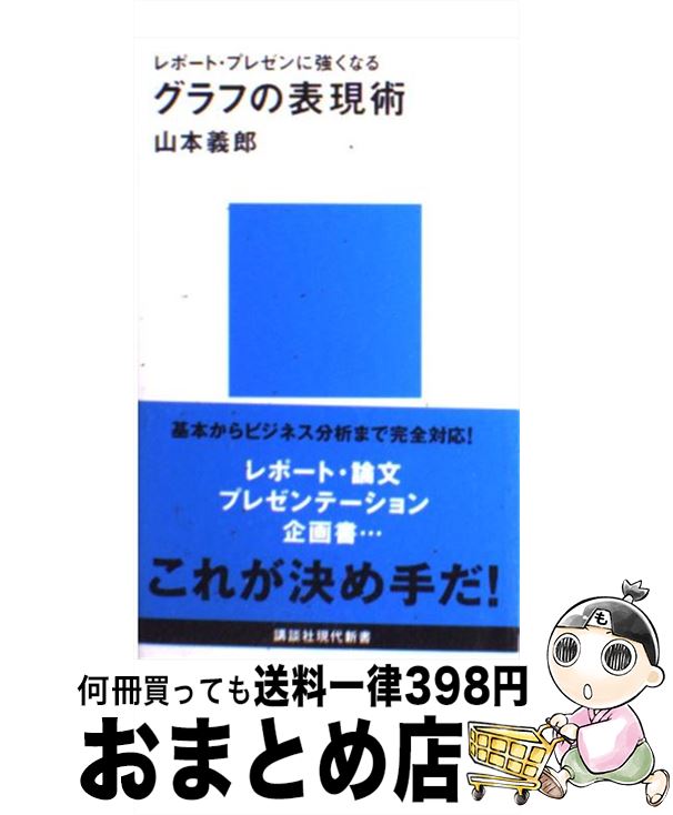 【中古】 グラフの表現術 レポート・プレゼンに強くなる / 山本 義郎 / 講談社 [新書]【宅配便出荷】