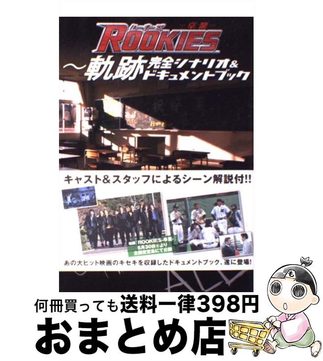 【中古】 『ROOKIESー卒業ー』～軌跡完全シナリオ＆ドキュメントブック / ぴあ株式会社 / TBSサービス [単行本（ソフトカバー）]【宅配便出荷】