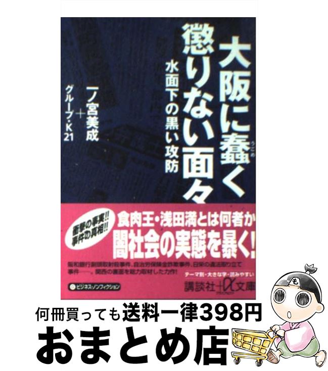 【中古】 大阪に蠢く懲りない面々 水面下の黒い攻防 / 一ノ宮 美成, グループ K21 / 講談社 [文庫]【宅配便出荷】