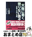  大阪に蠢く懲りない面々 水面下の黒い攻防 / 一ノ宮 美成, グループ K21 / 講談社 