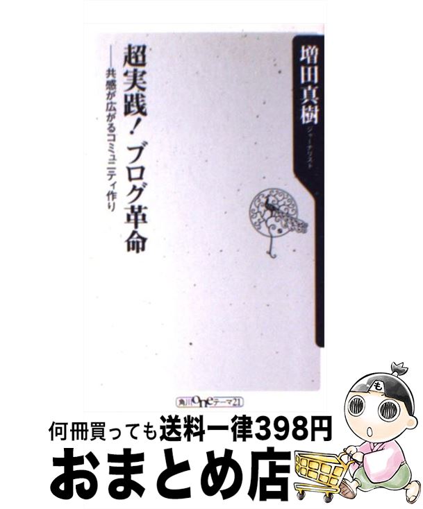 【中古】 超実践！ブログ革命 共感が広がるコミュニティ作り / 増田 真樹 / KADOKAWA [新書]【宅配便出荷】