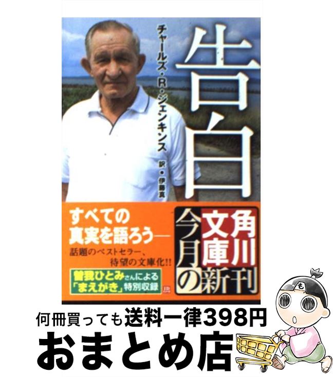 【中古】 告白 / チャールズ・R・ジェンキンス, 伊藤 真 / 角川書店 [文庫]【宅配便出荷】