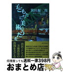 【中古】 子どもたちに美術のうたを / 箕田 源二郎, 箕田源二郎美術教育論考集編集委員会 / 新日本出版社 [単行本]【宅配便出荷】