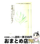 【中古】 介護っていいなぁ！ わたしたちの介護福祉実習体験集 / 日本介護福祉士養成施設協会, 神奈川県連絡協議会 / 中央法規出版 [単行本]【宅配便出荷】