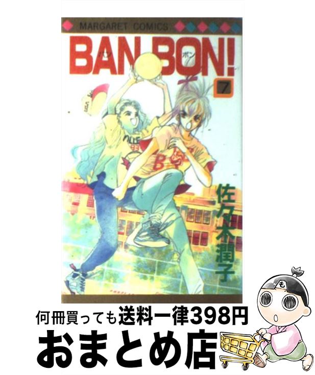 【中古】 BAN　BON！ 7 / 佐々木 潤子 / 集英社 [新書]【宅配便出荷】