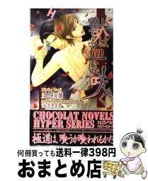 【中古】 獣は血に咲く / 辻 桐葉, 海老原 由里 / 心交社 [新書]【宅配便出荷】