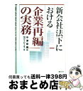  新会社法下における企業再編の実務 / 中津 幸信, アイ ピー オー / 清文社 