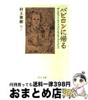 【中古】 バビロンに帰る ザ・スコット・フィッツジェラルド・ブック2 / スコット フィッツジェラルド, F.Scott Fitzgerald, 村上 春樹 / 中央公論新社 [文庫]【宅配便出荷】