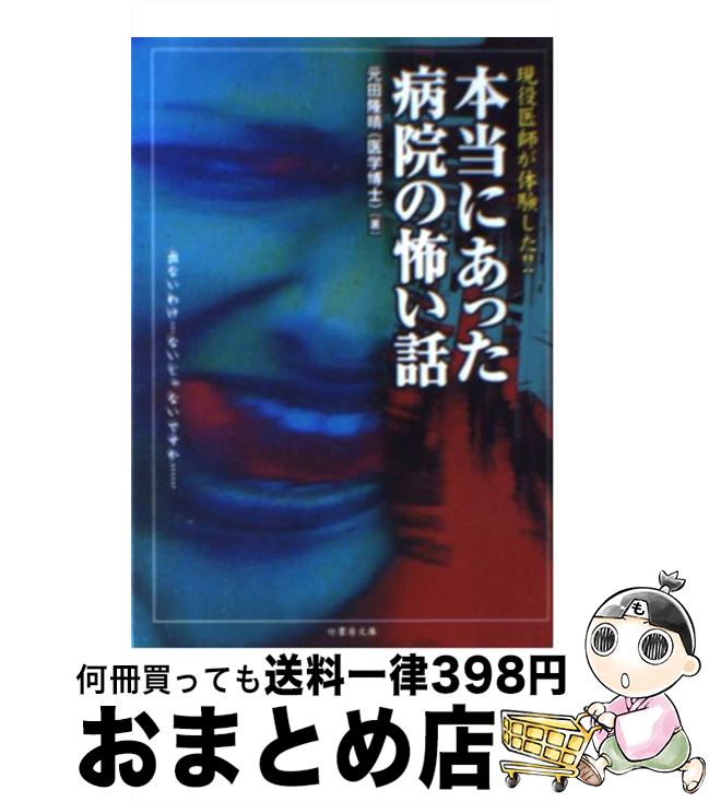 【中古】 現役医師が体験した！！本当にあった病院の怖い話 / 元田 隆晴 / 竹書房 [文庫]【宅配便出荷】のサムネイル