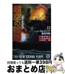 【中古】 超空の艦隊 2 / 木村 孝 / 学研プラス [コミック]【宅配便出荷】