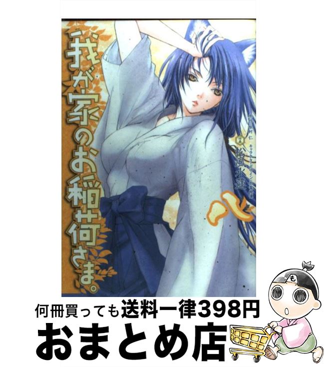 【中古】 我が家のお稲荷さま。 8 / 松風 水蓮, 放電映像 / アスキー・メディアワークス [コミック]【宅配便出荷】