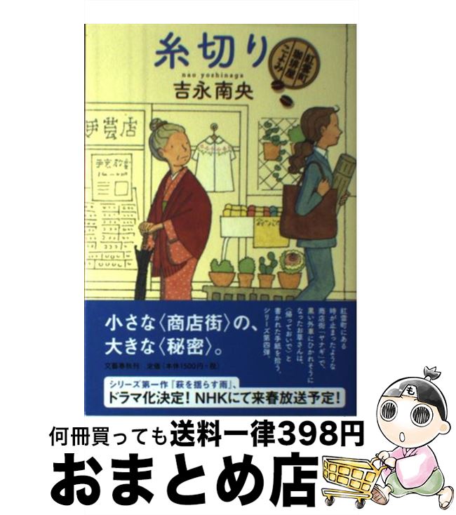 【中古】 糸切り 紅雲町珈琲屋こよみ / 吉永 南央 / 文藝春秋 [単行本]【宅配便出荷】