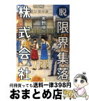 【中古】 脱限界集落株式会社 / 黒野 伸一 / 小学館 [単行本]【宅配便出荷】