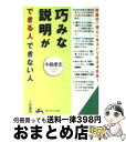 【中古】 巧みな説明ができる人できない人 / 中島 孝志 / 三笠書房 [文庫]【宅配便出荷】